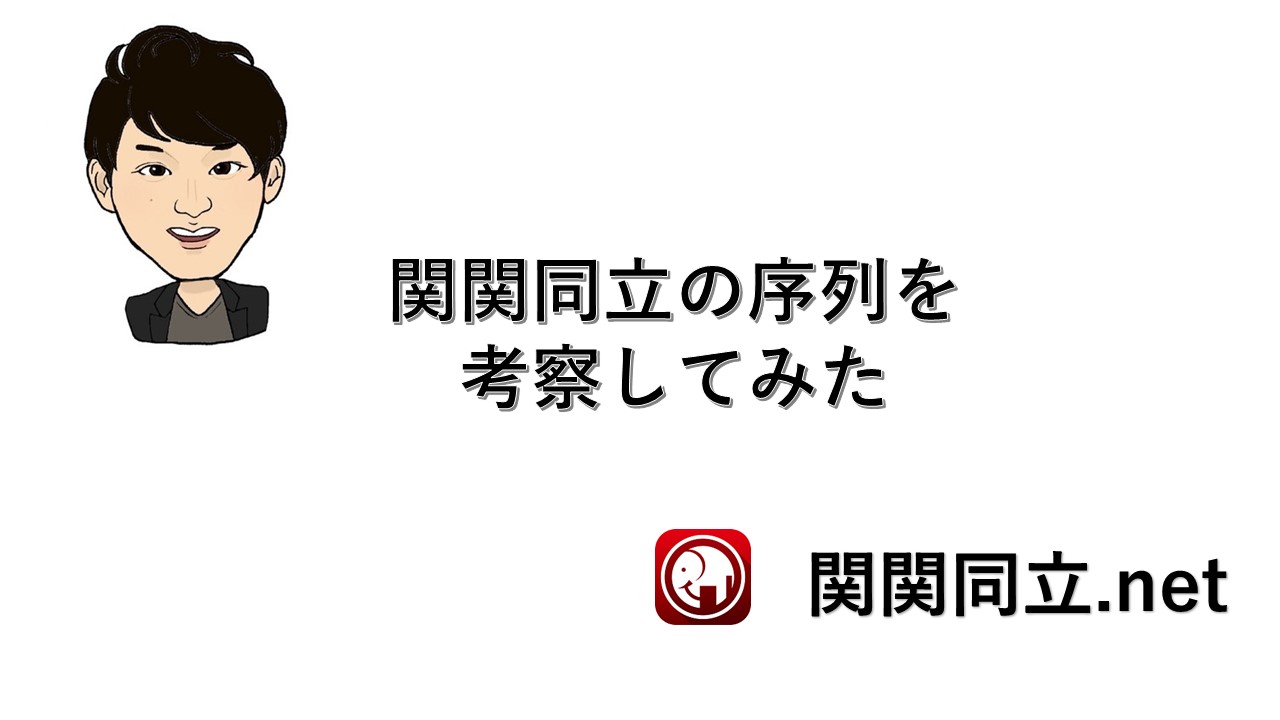 2021年の関関同立の序列はどうなっているのか？今後の可能性も考察してみた