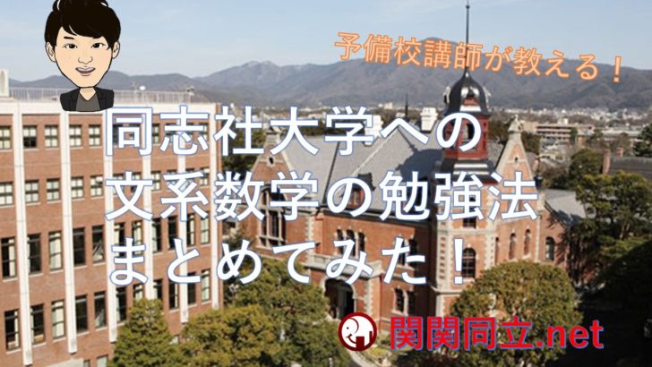 同志社大学へ合格した文系数学の勉強法や傾向 難易度 参考書を予備校講師が紹介