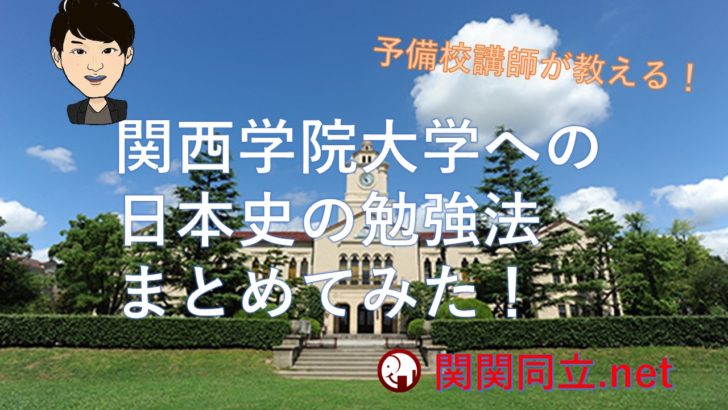 関西学院大学へ合格した日本史の勉強法や傾向 難易度 参考書を予備校講師が紹介