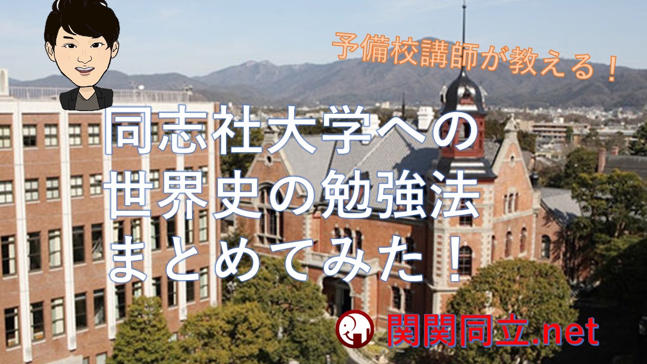 同志社大学へ合格した世界史の勉強法や傾向・難易度・参考書を予備校講師が紹介！