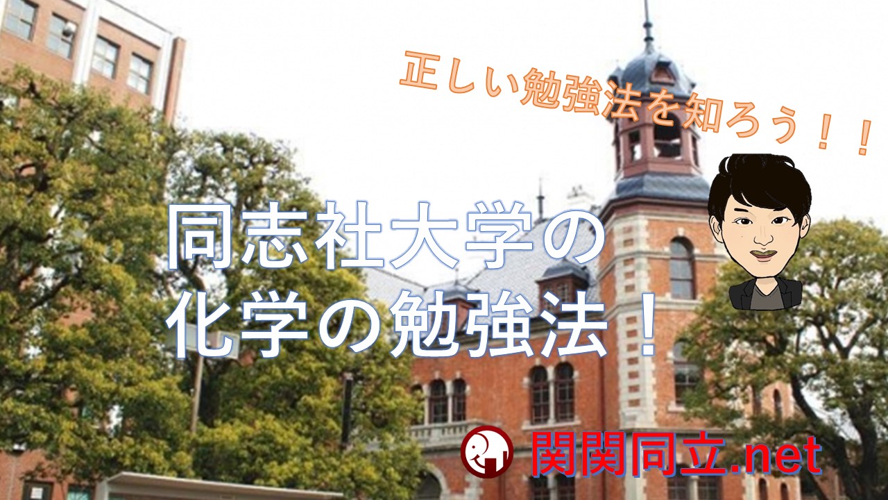 同志社大学に合格する化学の出題傾向・参考書・難易度・対策を紹介！