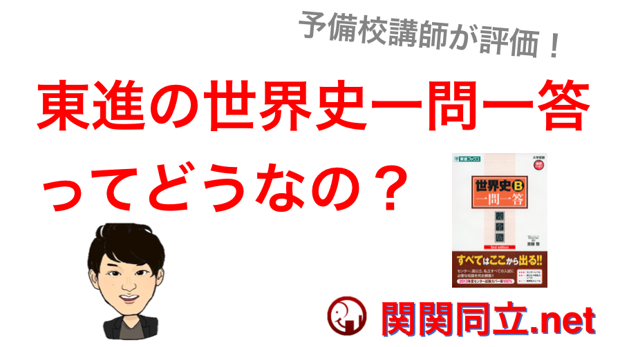 世界史b一問一答 完全版 東進ブックス 大学受験 高速マスター を評価 レビュー