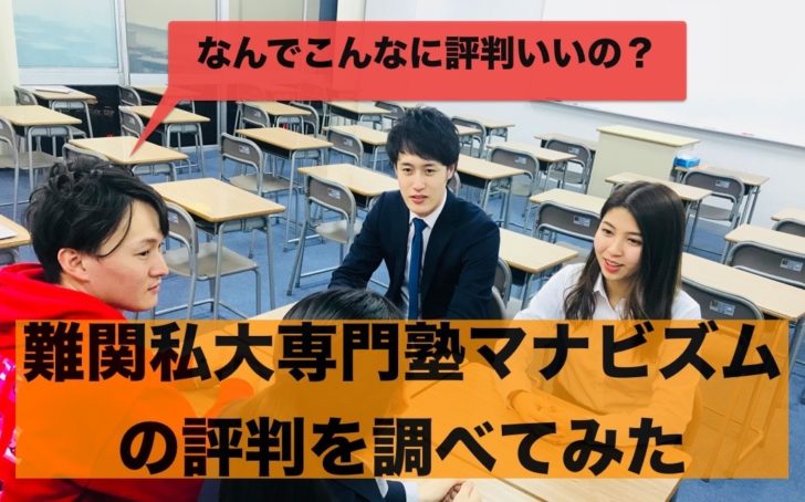 難関私大専門塾マナビズムの評判が良いので実際に行ってみた