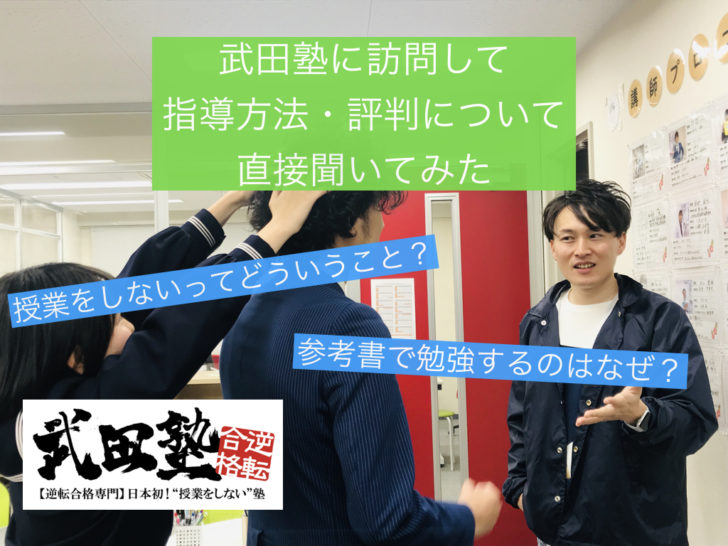 噂の授業をしない塾 武田塾 天王寺校 を実際に訪問して塾の評判やシステムを聞いてみた