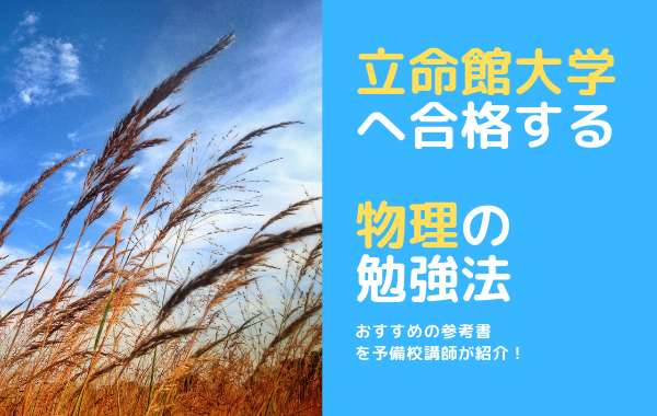 物理参考書 予備校講師が立命館大学に合格するために必要な参考書まとめてみた